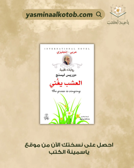 العشب يغُني - دوريس ليسنج